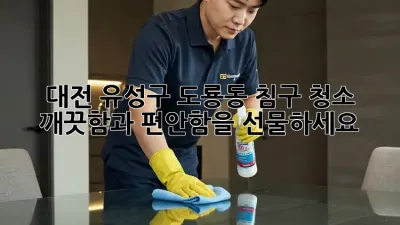 대전 유성구 도룡동 침구 청소: 깨끗함과 편안함을 선물하세요!