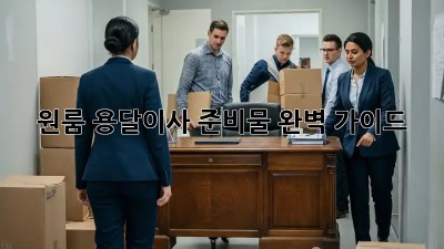 원룸 용달이사 준비물 완벽 가이드!