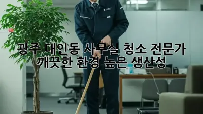 광주 대인동 사무실 청소 전문가: 깨끗한 환경, 높은 생산성!