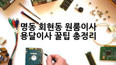 명동, 회현동 원룸이사? 용달이사 꿀팁 총정리!