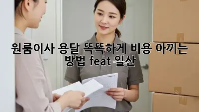 🚚 원룸이사 용달, 똑똑하게 비용 아끼는 방법 (feat. 일산) 💡