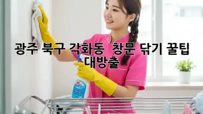 광주 북구 각화동 🏡 창문 닦기 꿀팁 ✨ 대방출!