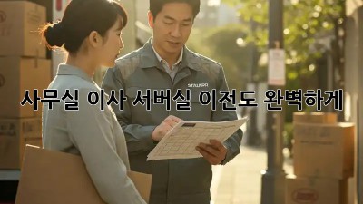 사무실 이사? 서버실 이전도 완벽하게!