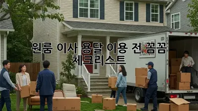 원룸 이사, 용달 이용 전 꼼꼼 체크리스트!